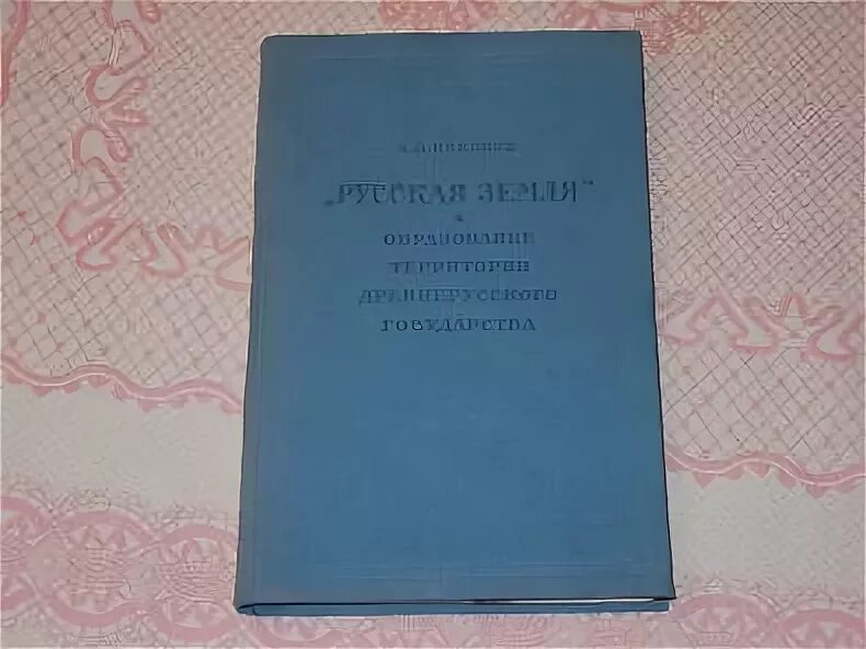 Насонов а н. Киевская земля Насонов. Фотография книги Паклин н.а. русские в Италии. Н русские разговоры