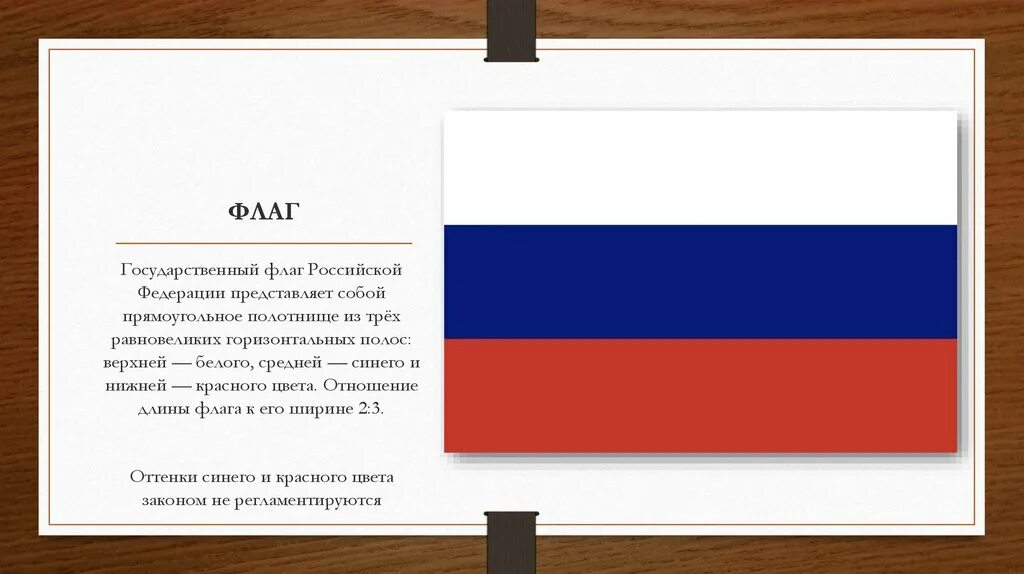 Ширина флага. Флаг России Размеры. Соотношение сторон флага РФ. Размер государственного флага. Отношение ширины флага к его длине.