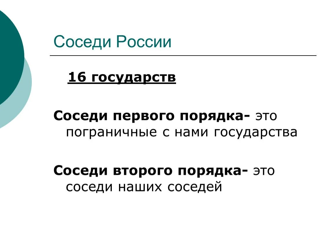 Особенности стран соседей. Государства соседи первого порядка. Соседи Росси второго птрядка. Соседи Росси первого порядка и второго птрядка. Соседи порядка России.