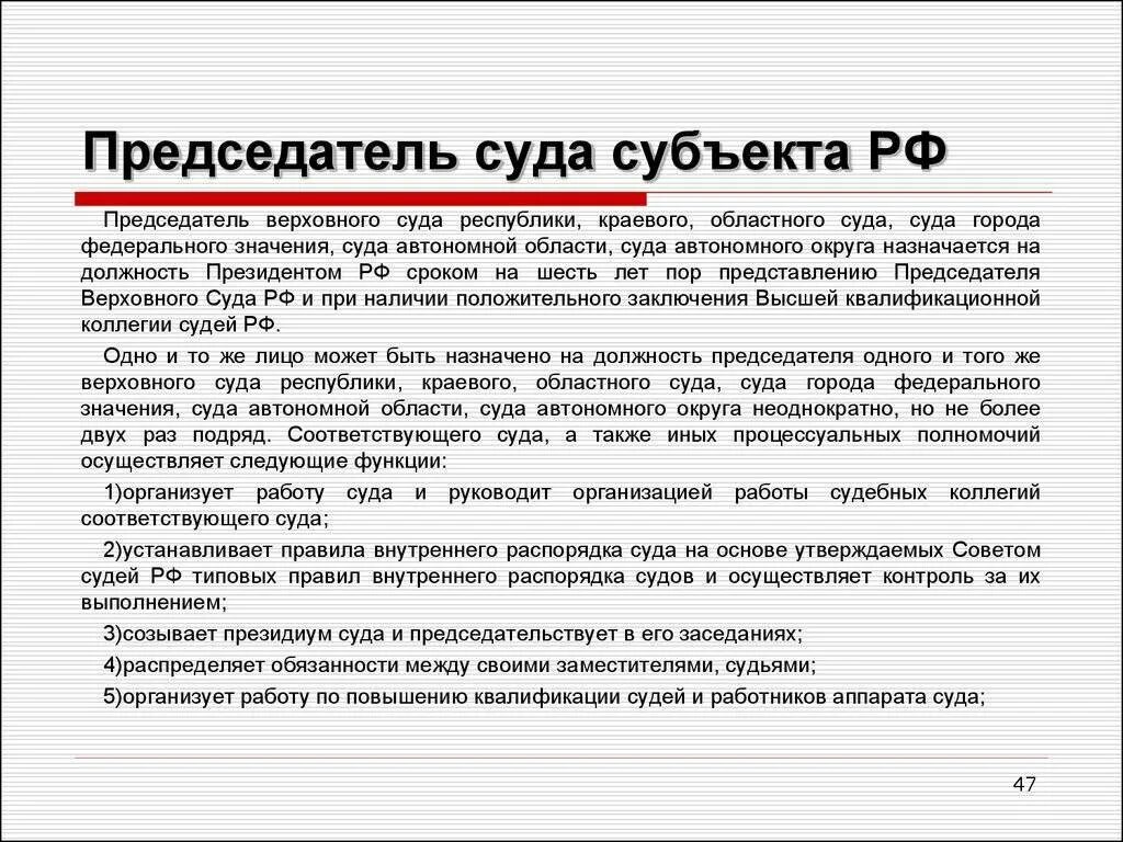 Города федерального значения суда автономной области суда. Обязанности председателя суда. Полномочия председателя суда. Председатель областного суда полномочия. Полномочия председателя Верховного суда.