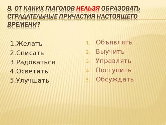 От каких глаголов нельзя образовать будущее время. От каких глаголов нельзя образовать страдательные причастия. От каких глаголов нельзя образовать настоящее. Из каких глаголов нельзя образовать форму настоящего времени.