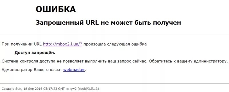 URL ошибка. Запрошенные URL не может быть получен. Запрашиваемый URL. URL не поддерживается. Доступ к url