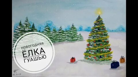 Нарисовать елку гуашью видео