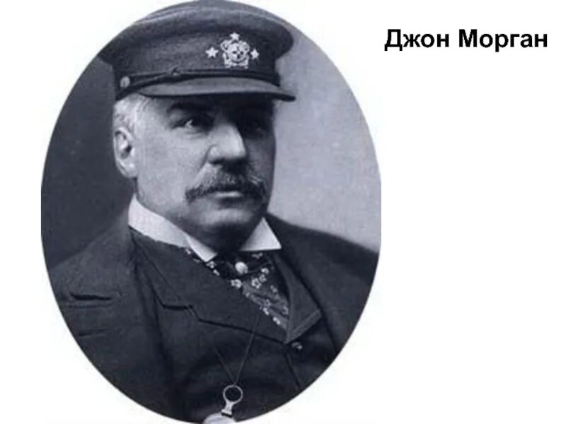 Морган младший. Джон пирпонт морган. джон пирпонт морган титаник. морган, джон пирпонт (младший). джон пирпонт морган нос.