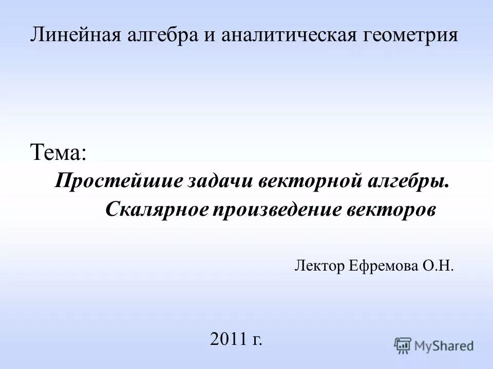 Линейная алгебра векторная алгебра аналитическая геометрия. Линейная зависимость векторов базис. Линейная алгебра векторная алгебра аналитическая геометрия. Аналитическая геометрия. Линейные операции над векторами в координатной форме.
