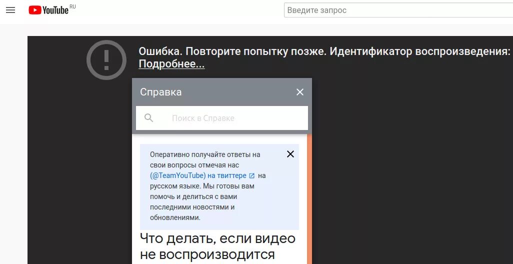 Ошибка повторите попытку позже идентификатор воспроизведения. Ошибка повторите попытку. Ошибка повторите попытку позже идентификатор воспроизведения youtube. Ютуб повторите попытку позже идентификатор воспроизведения.