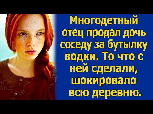 Отец продал дочь другу. Отец продал дочь. Отец продал дочь за бутылку. Отец продал свою дочь другу.