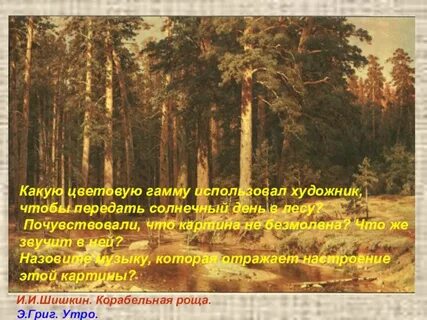 Почему шишкин назвал картину корабельная роща