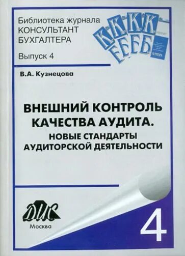 Внешний контроль аудита. Контроль качества по аудиторской деятельности. Настольная книга по внешнему аудиту. Периодическое издание по аудиту. Шпакова аудит.