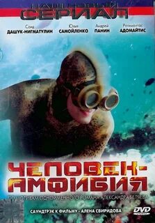Человек амфибия морской дьявол 2004 г