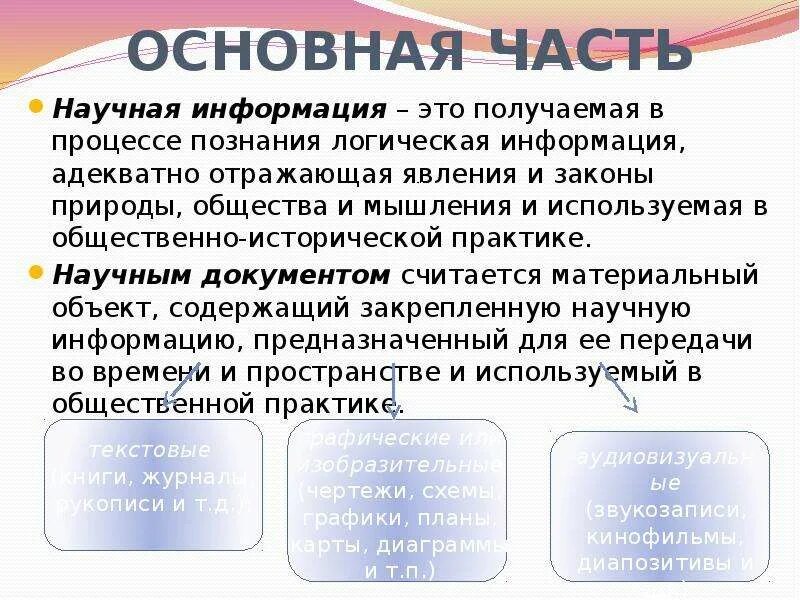 Основы научной информации. Основные источники научной информации. Типы научной информации. Научная информация примеры. Свойства и виды научной информации.