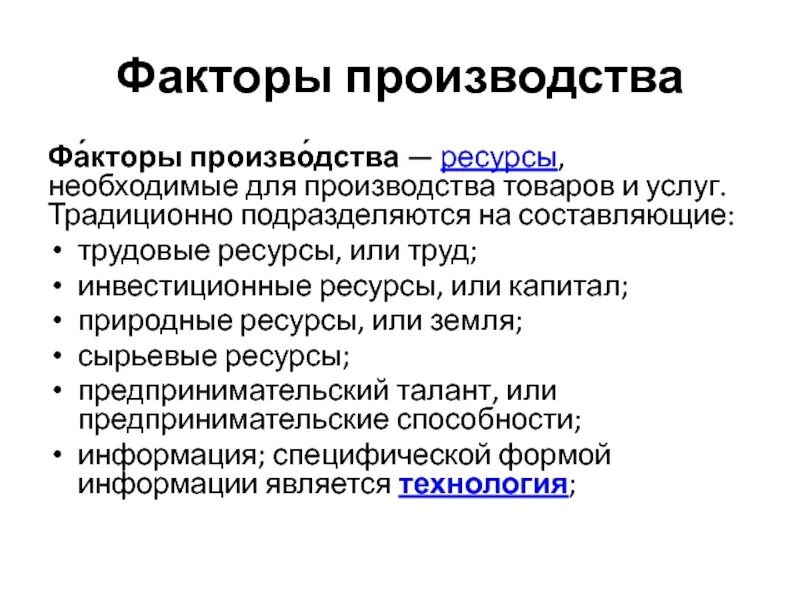 Экономический ресурс, необходимый для производства товаров и услуг. Ресурсы и факторы производства. Ресурс необходимый для производства. Ресурсы необходимые для производства. Процесс превращения факторов производства в товары и услуги это.