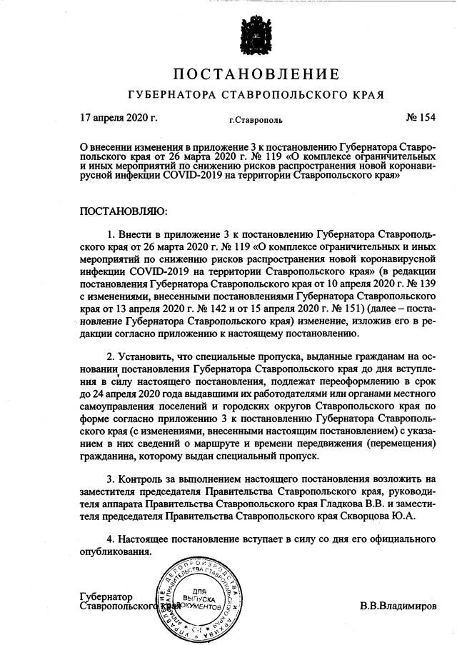 Постановление губернатора о внесении в постановления. Бланк губернатора Ставропольского края. Постановление губернатора. Постановления губернатора Ставропольского края о масках. Письмо губернатору Ставропольского края.