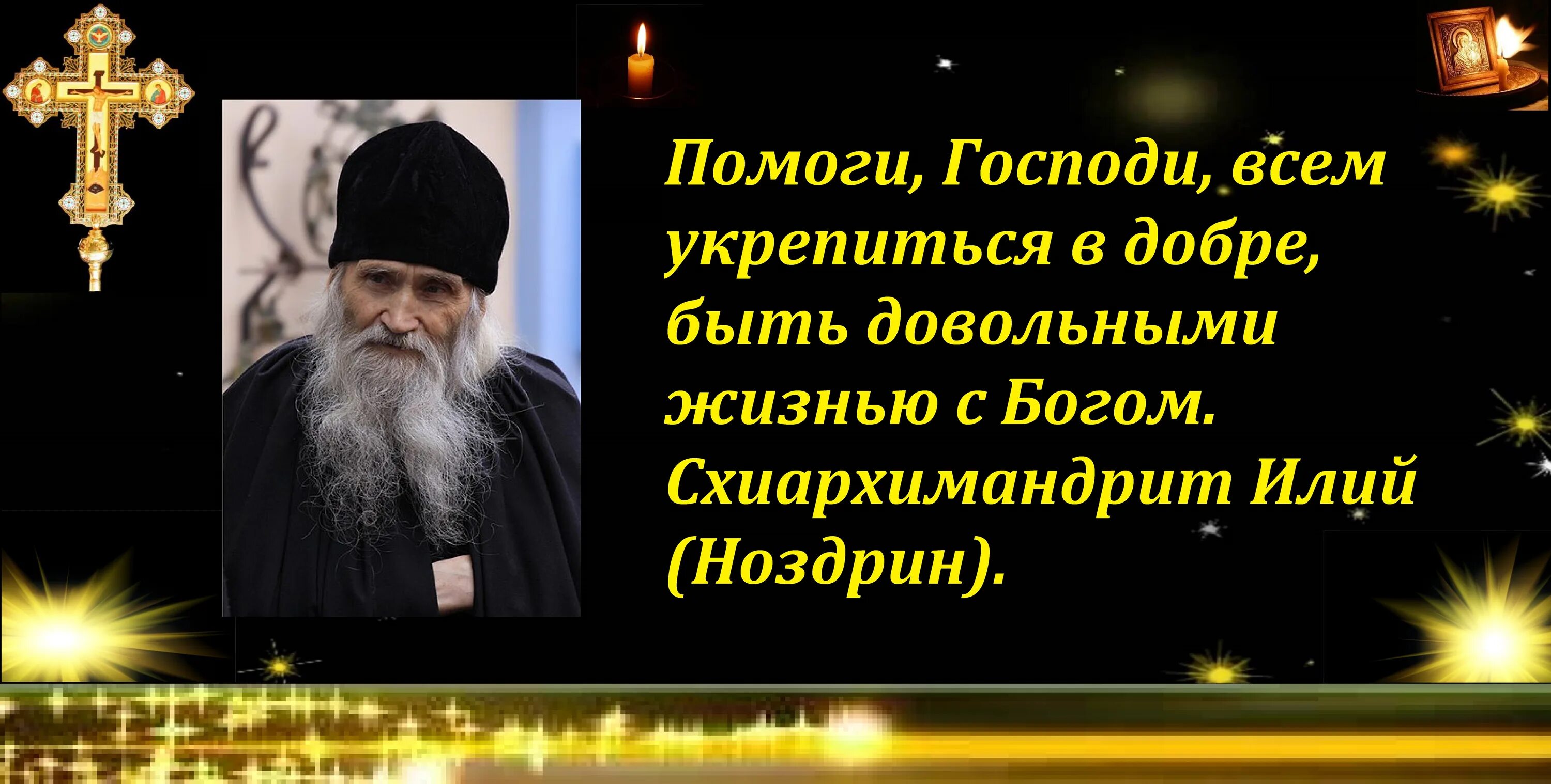 Господи помоги эх. Старец Илий. Господи помоги. Помоги всем Господи. Молитва старца Илия.