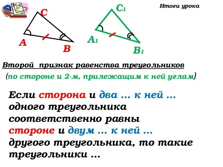 Теорему второго признака равенства треугольников. Первый второй и третий признак равенства треугольников 7 класс. Презентация 2 признак равенства треугольников 7 класс Атанасян. 2 Ой признак равенства треугольников доказательство. Геометрия 7 класс первый и второй признаки равенства треугольников.