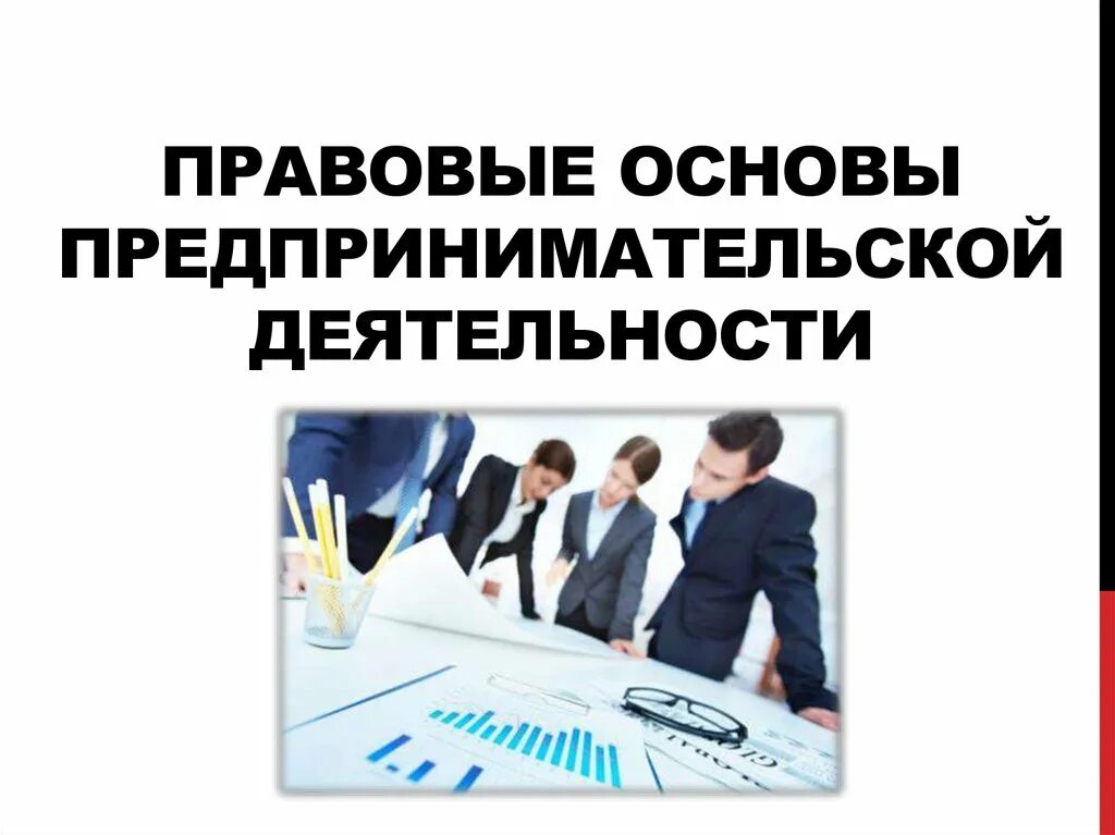 Правовые основы предпринимательской деятельности. Pravoviye osnovi predprinimatelskoy deyatelnosti. Основы предпринимательской детельност. Основы препринимательско йдеятельности. Организациях или заниматься предпринимательской