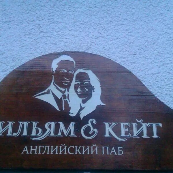 Уильям и кейт чебоксары. Английский паб английский уильям. английский паб вильям и кейт. бар уильям чебоксары.