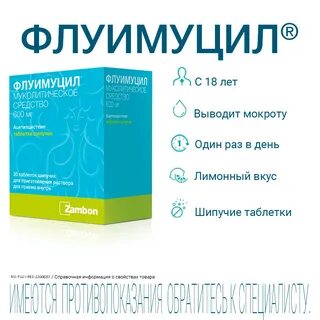 Флуимуцил антибиотик таблетки шипучие