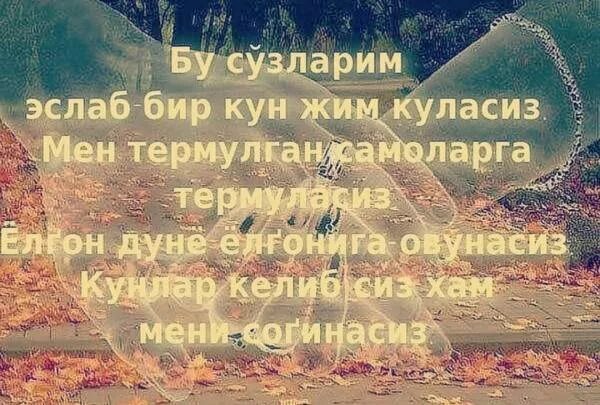 Бир кун кетаман. Бир кун мен хам кетаман. Эслаб эслаб. Елгон дуне.