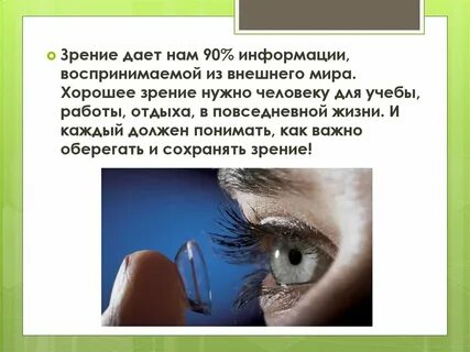 Роль зрения в жизни человека