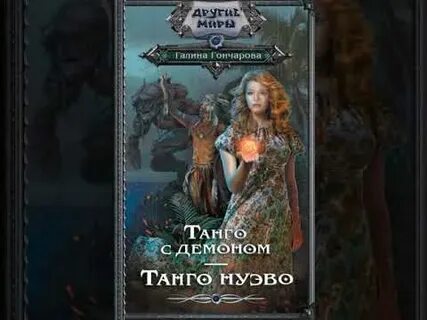Танго с демоном аудиокнига