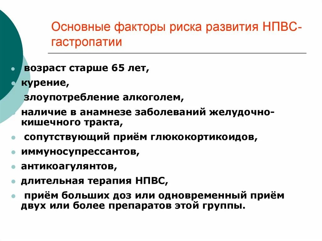 Фактор риска злоупотребление алкоголем. Факторы риска развития НПВП гастропатии. Факторы риска НПВС гастропатия. Факторы риска развития. Факторы риска гастропатии.