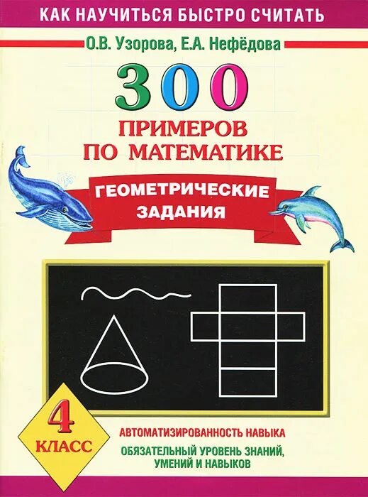 300 примеров по математике 3 класс Узорова О.В. "3000 примеров по математике. 1 класс. Найди ошибку" Учебная лите
