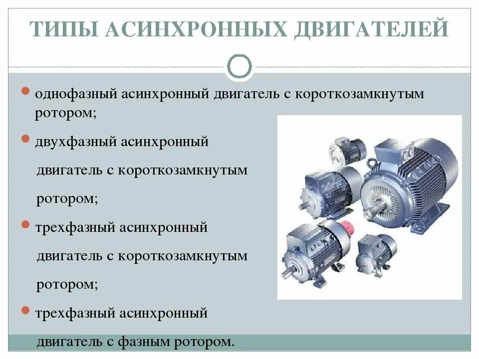 Какие преимущества электродвигателя. Классификация электродвигателей постоянного и переменного тока. Электродвигатели переменного тока виды электродвигателей. Виды электродвигателей переменного тока 220в. Двигатель синхронный и асинхронный разница для чайников.