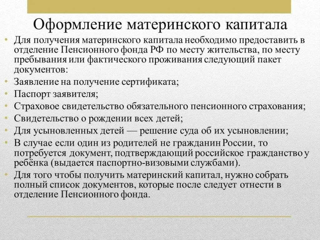 Перечень документов на мат капитал. Перечень документов для оформления мат капитала. Какие документы нужны для оформления мат капитала. Какие документы нужны для получения материнского капитала.