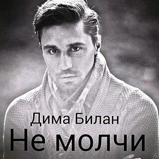Не молчи билан
