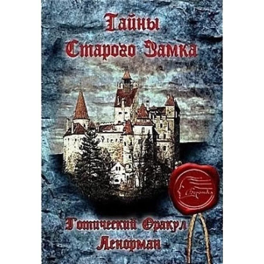 Ленорман готический замок галерея. Готический оракул ленорман тайны старого замка. Ленорман тайна старого замка галерея. Ленорман тайна старого замка галерея. Готический оракул ленорман тайны старого замка.