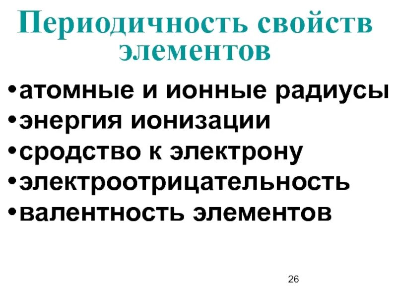 Периодические свойства