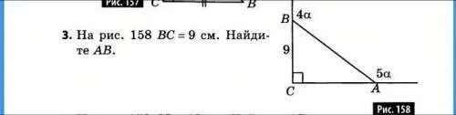 На рисунке 59 bc. На рис 158 BC 9 Найдите ab. BC 9см Найдите ab. На рис 158 вс 9 см Найдите АВ. Рис.9 найти ab.
