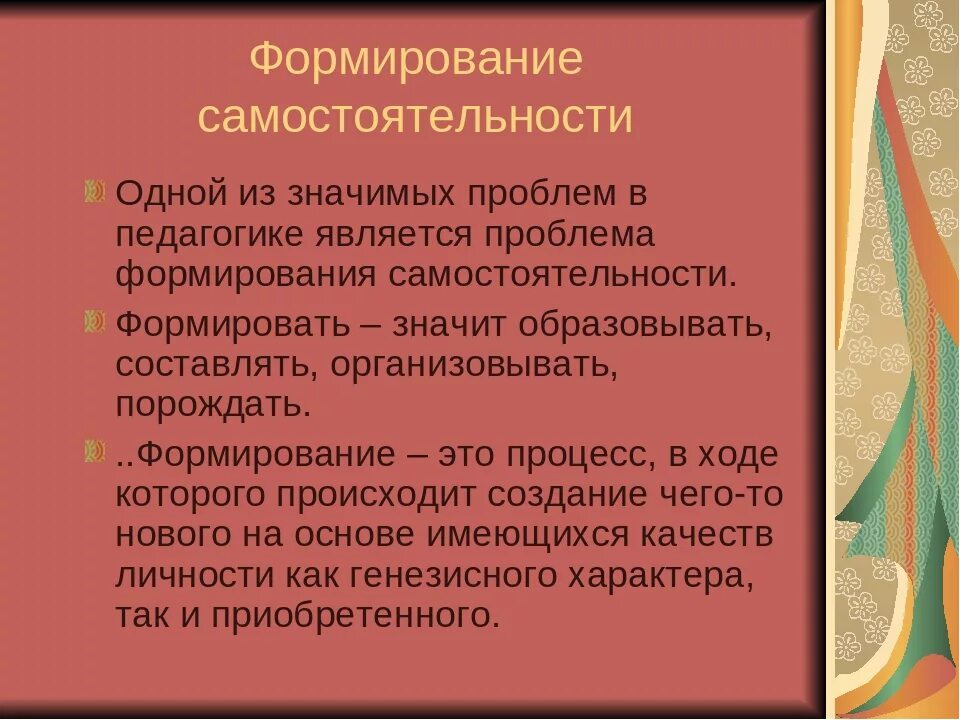 Условия развития самостоятельности. Формирование самостоятельности. Формирование определение. Формировать. Сформировать это.