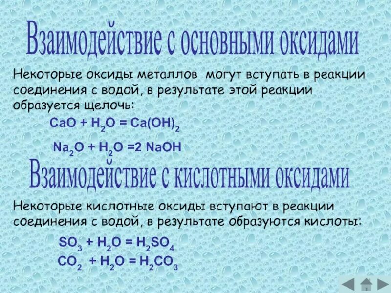 Соединения реагируют с основными оксидами. Реакции взаимодействия веществ с оксидами. Взаимодействие оксидов с водой. Взаимодействие воды с основными оксидами. Взаимодействие воды с оксидами металлов.