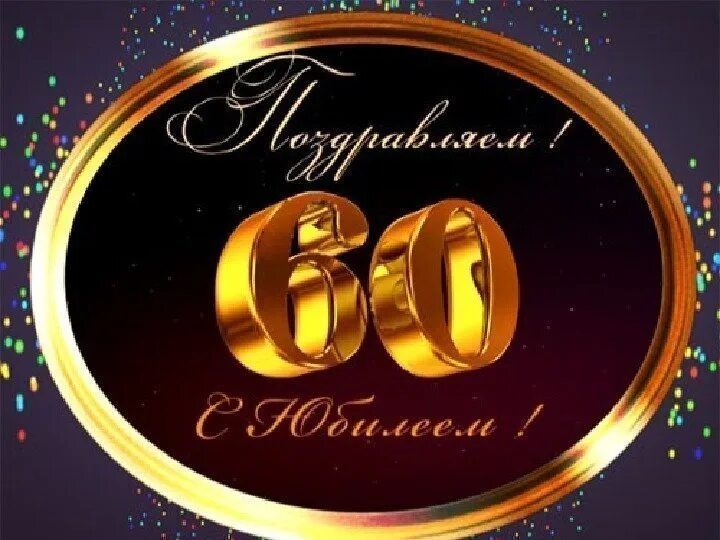 Поздравление с днем 60 летия мужчине открытка. Открытка "с юбилеем! 60 Лет". С юбилеем 60 лет мужчине. С днём рождения мужчине 60 лет. Открытки с юбилеем 60 лет мужчине.