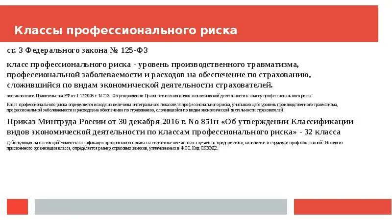 Оквэд профессиональные риски. Классы профессиональных рисков. Класс проф риска. Понятие профессионального риска. Риски профессиональной деятельности.