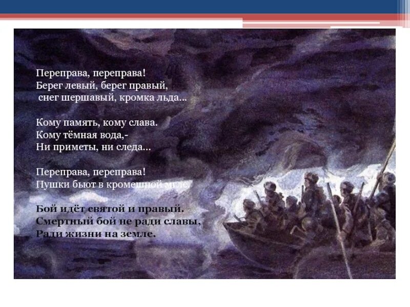 Анализ поэмы переправа. Твардовский переправа переправа берег левый берег правый. Переправа берег левый берег правый. Переправа переправа берег левый берег правый снег шершавый кромка. Берег левый берег правый стих.