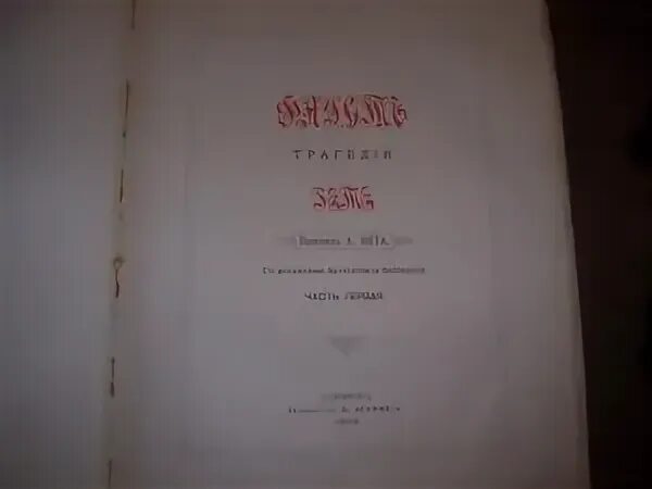 Фауст Гете первое издание 1808. Издание Маркса Фауст Гете. Фауст Гете 1889. Гете Фауст 1899 года.