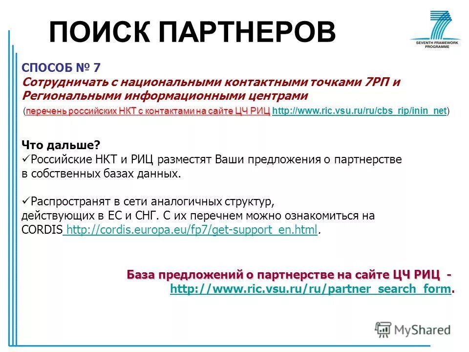 Подготовка и проведение переговоров. Способы воздействия партнеров друг на друга. Подходы стейкхолдеров. Методы установления контактов с деловыми партнерами. Метод партнера.