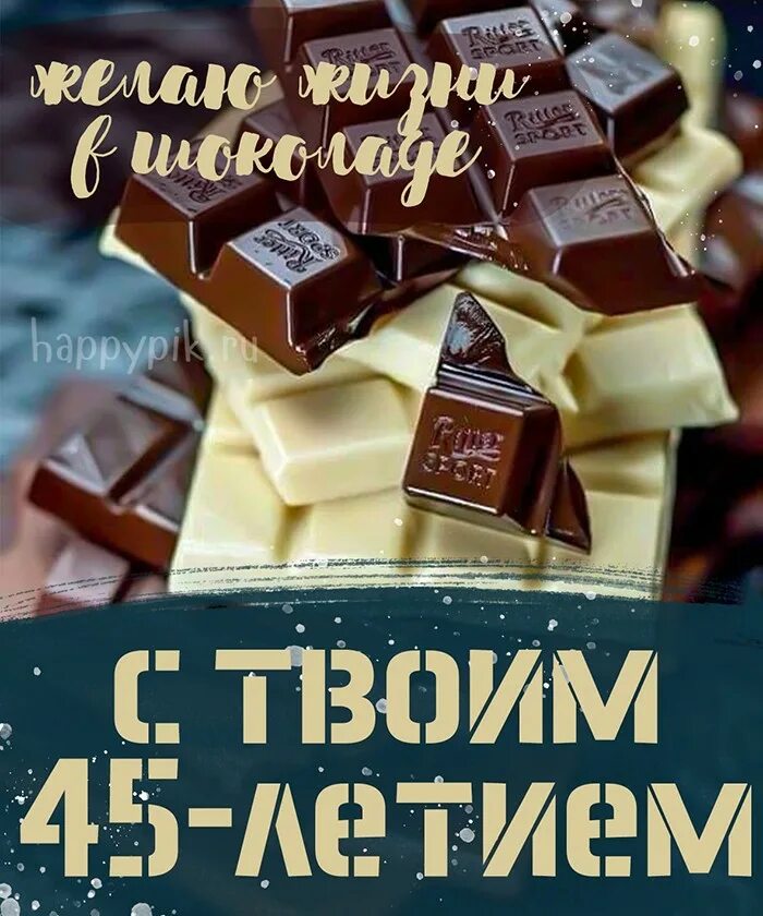 Поздравление с юбилеем 45 мужу от жены. С юбилеем 45 лет мужчине. С днём рождения мужу 45. С днёмрождениямужчине45. С днём рождения мужчине с юбилеем 45 лет.