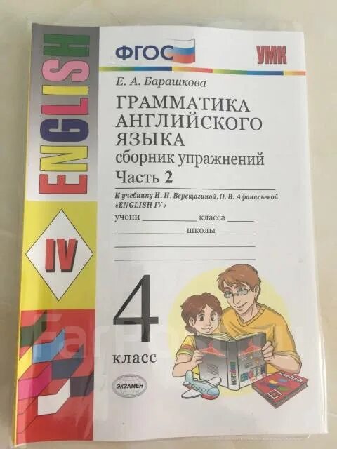 Барашкова 4 класс сборник упражнений 2 часть. Грамматика английского языка сборник упражнений. Грамматика сборник упражнений 4 класс. Сборник упражнений по английскому 4 класс. Английский 5 класс сборник упражнений к учебнику Верещагиной.