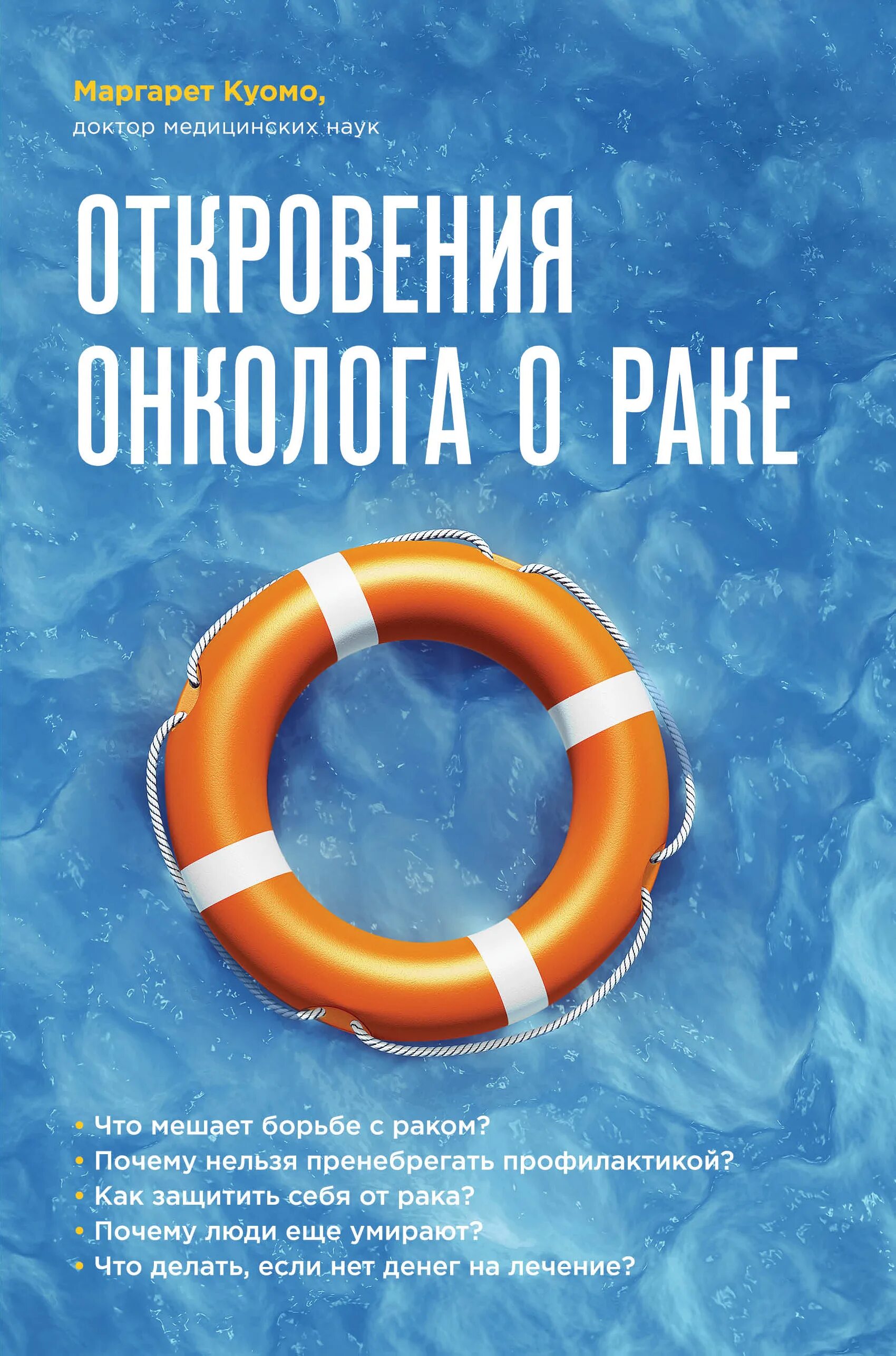 Книги про медицину. Онкология книга. Книжка про онкологию. Популярные книги по медицине. Книги про рак