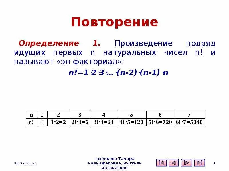 Произведение идущих подряд чисел