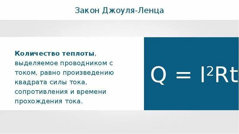 Количество теплоты выделяемое неподвижным проводником. Закон Джоуля Ленца. Кол во теплоты в проводнике формула. Закон Джоуля Ленца физика. Q u2/r t.