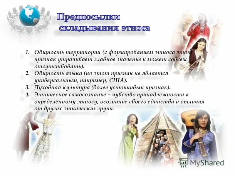 этнос нация народность. социальные общности. этнический. предпосылки складывания этноса. понятие этноса и нации.