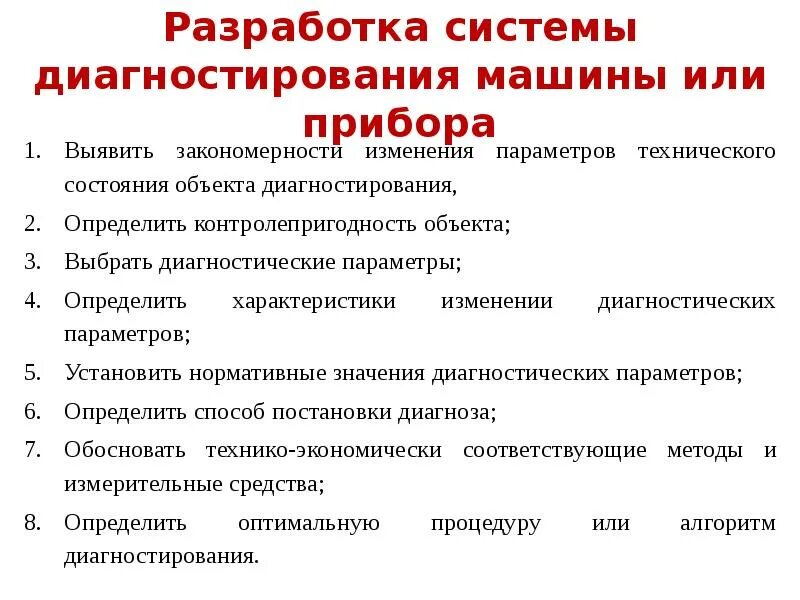 Требования предъявляемые к диагностированию. Методы диагностики технического состояния автомобиля. Методы диагностики оборудования. Система технического диагностирования. Средства технологического диагностирования.