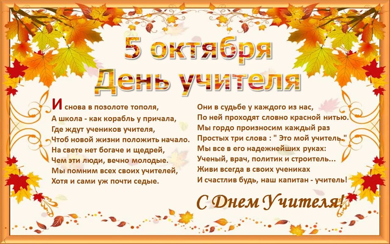 Сентября по 5 октября. С днем учителя и снова в позолоте тополя. С днем учителя. С днем учителя истории. Праздник день учителя в школе.