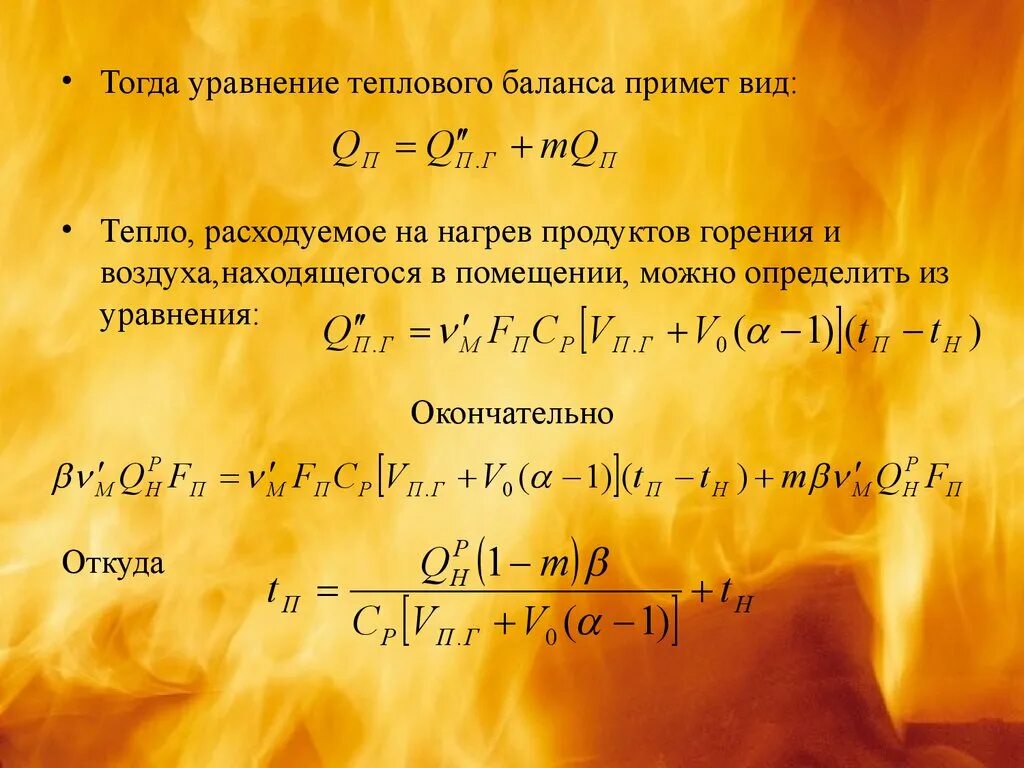 Уравнение теплового баланса. Уравнение баланса тепла. Уравнение теплового баланса помещения. Уравнение теплового баланса процесса горения. Остаток при сжигании