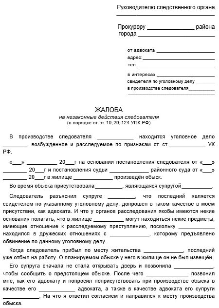 Образец жалобы прокурору на бездействие следователя. Жалоба на бездействие следователя по уголовному делу. Жалоба в прокуратуру на следователя по уголовному делу образец. Образец написания жалобы на следователя.